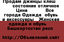 Продам джинцы клеш ,42-44, состояние отличное ., › Цена ­ 5 000 - Все города Одежда, обувь и аксессуары » Женская одежда и обувь   . Башкортостан респ.